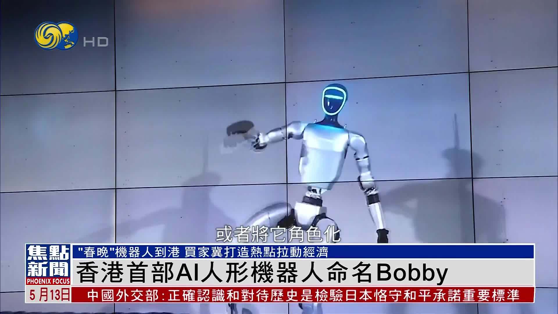 香港商家购买内地首部AI人形机器人 命名Bobby冀拉动经济