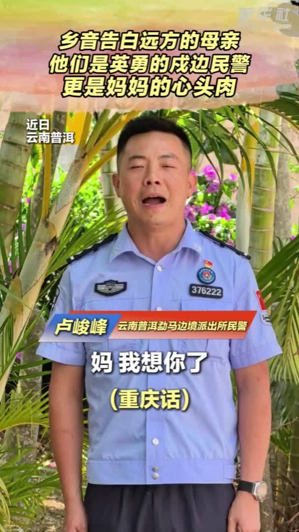 戍边民警乡音告白远方的母亲