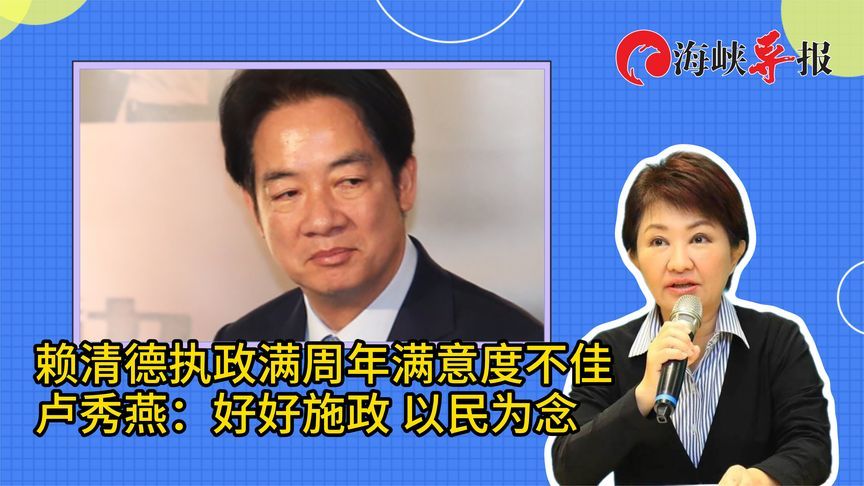 赖清德上任一周年满意度低迷：卢秀燕：好好施政，以民为念