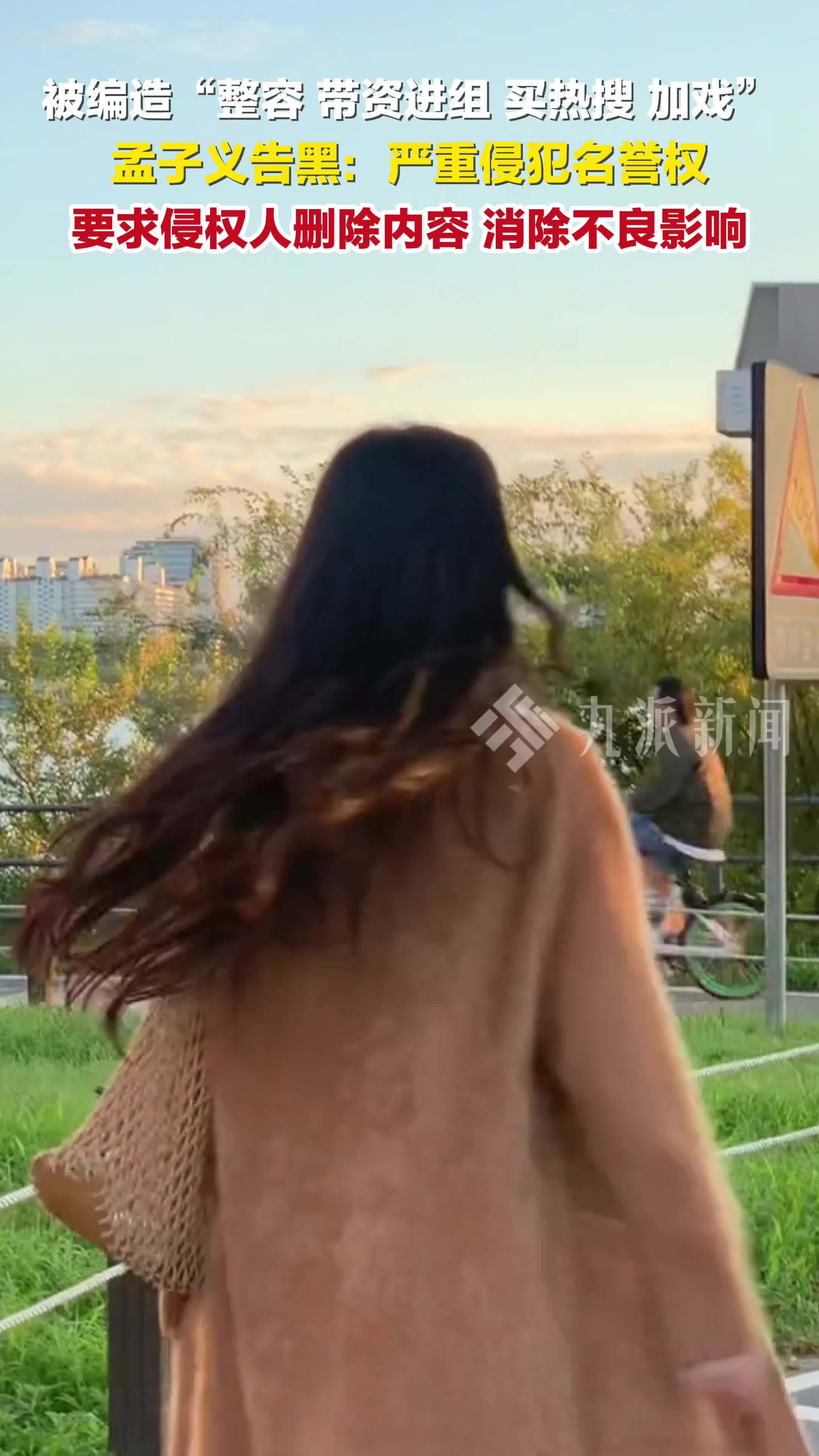 孟子义告黑：部分用户编造“整容、带资进组、买热搜、加戏”，严重侵犯名誉权