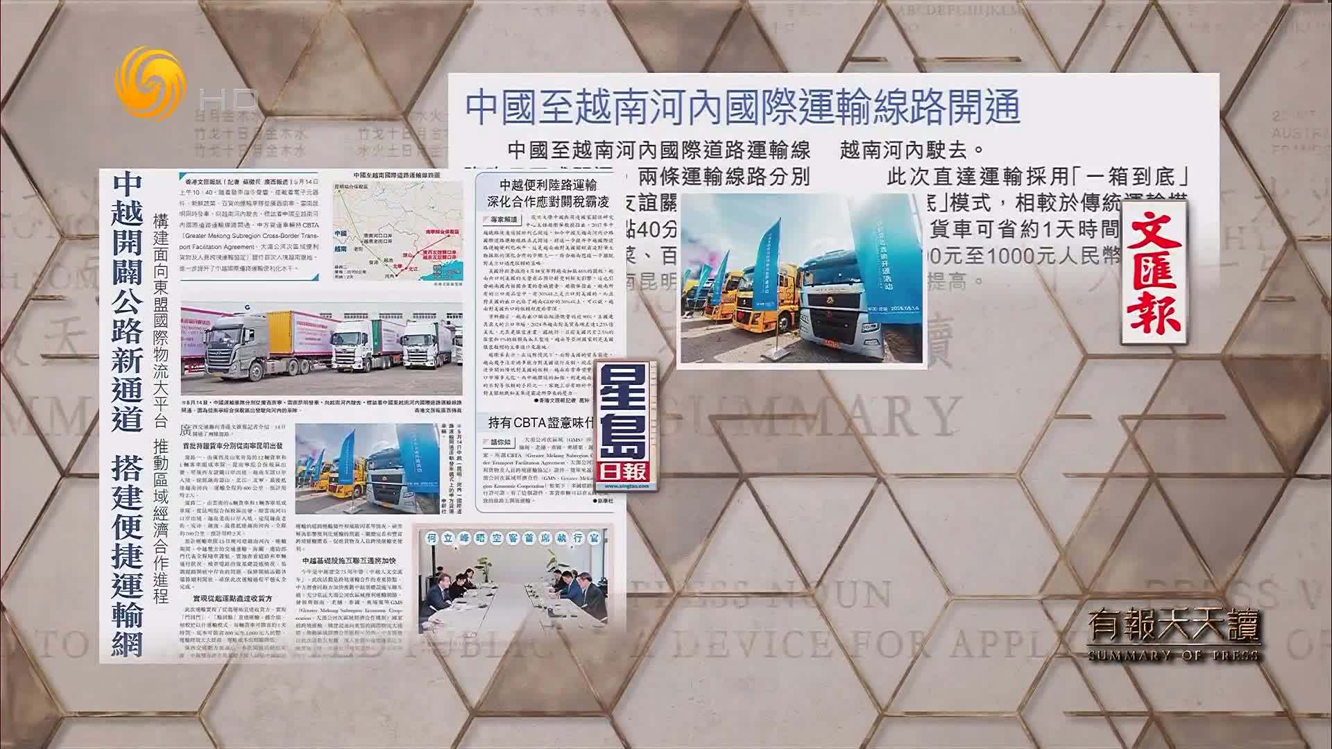 文汇报：中国至越南河内国际运输线路开通