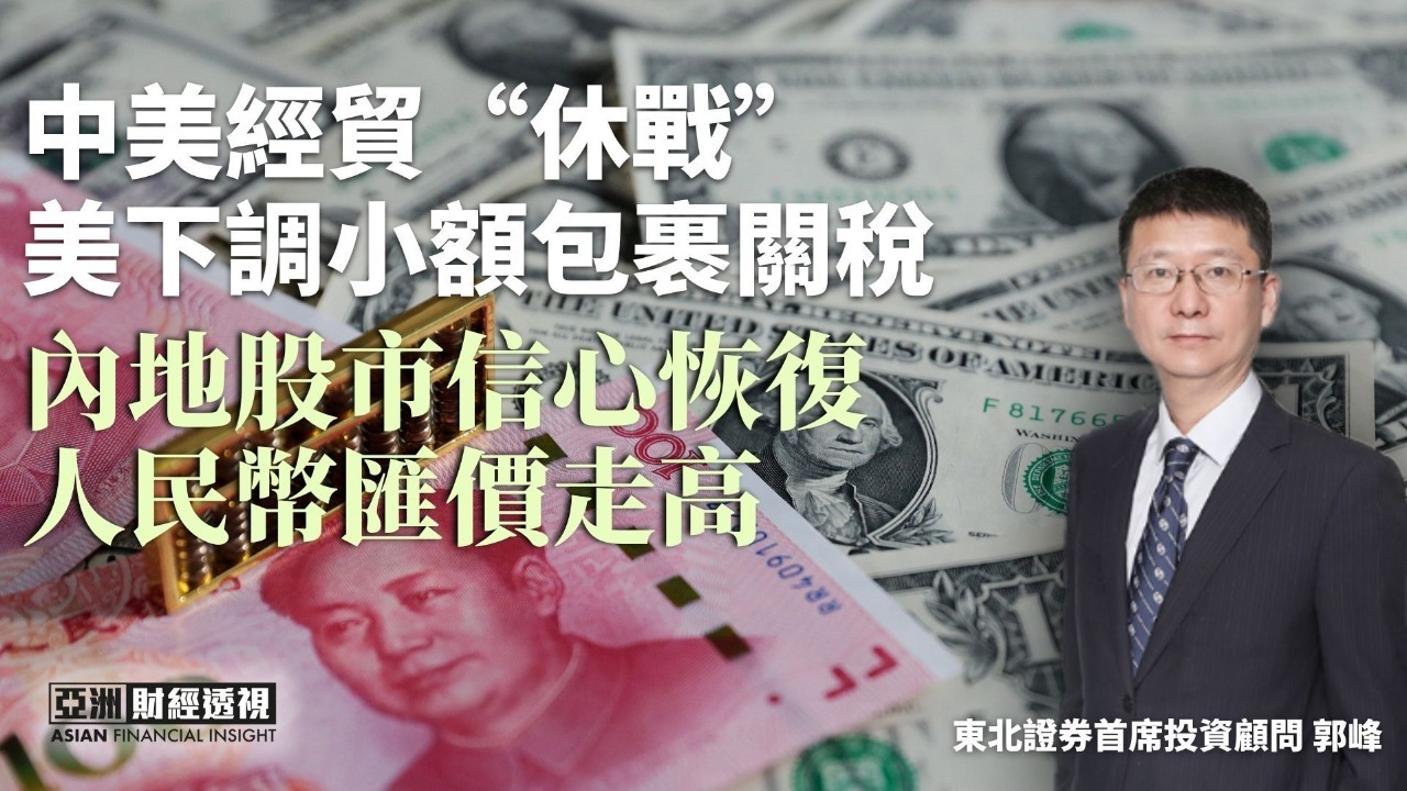 中美经贸“休战” 美下调小额包裹关税 内地股市信心恢复 人民币汇价走高