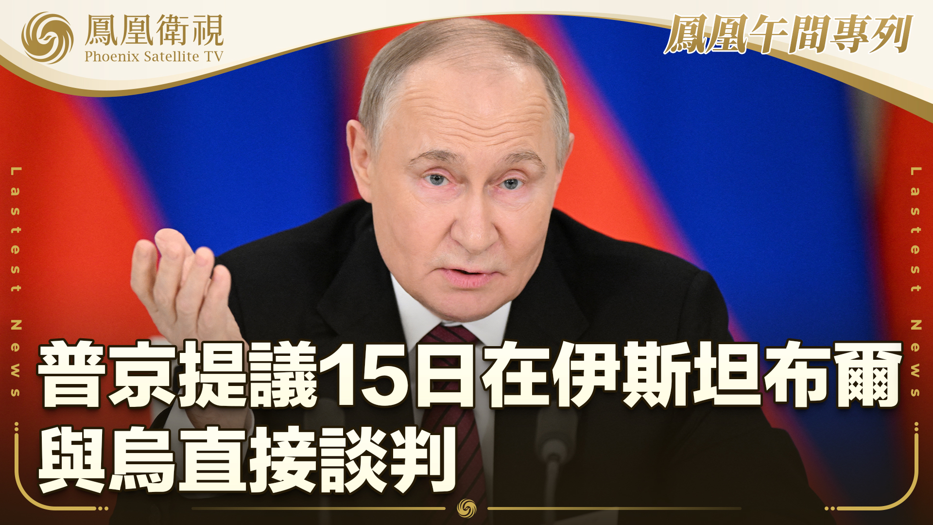普京提议15日在伊斯坦布尔与乌直接谈判