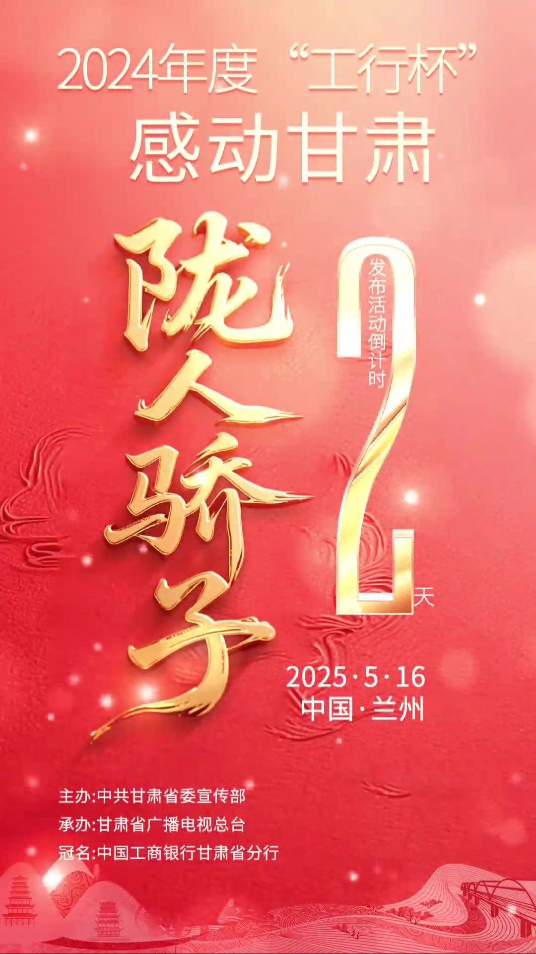 视频丨2024年度感动甘肃·陇人骄子发布活动倒计时2天