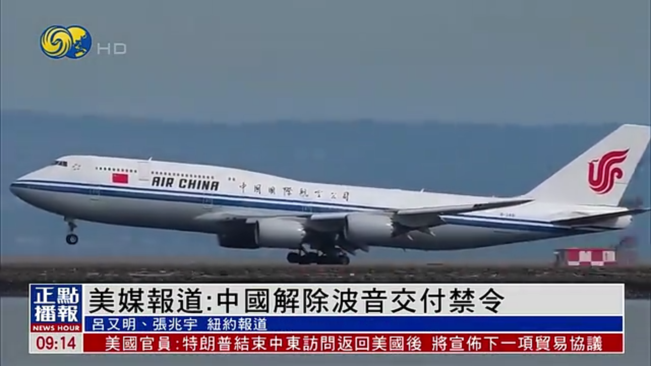 美媒报道：中国解除波音交付禁令