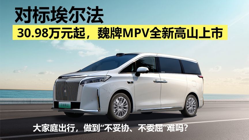30.98万元起，MPV全新高山上市对标埃尔法