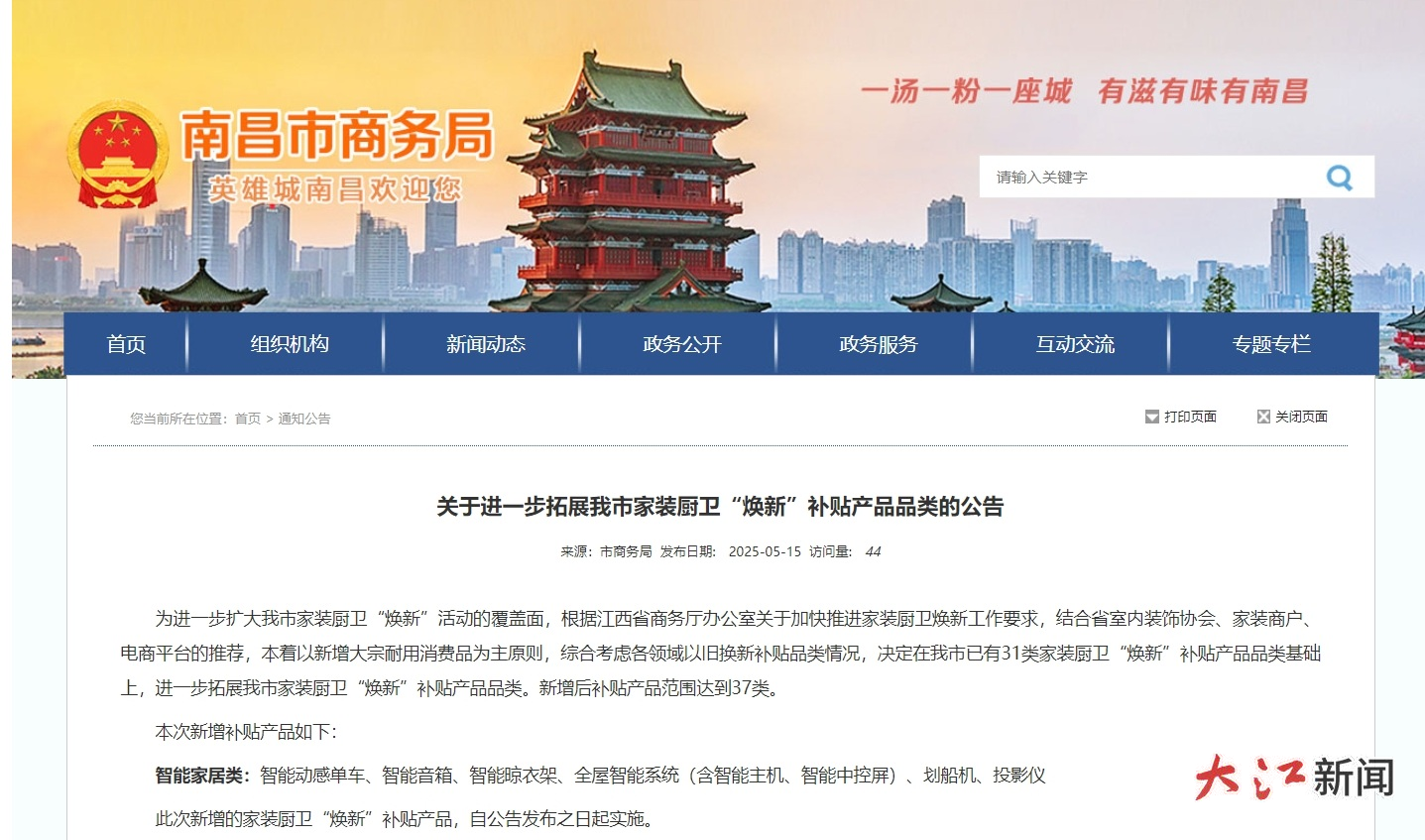 《关于进一步拓展我市家装厨卫“焕新”补贴产品品类的公告》截图