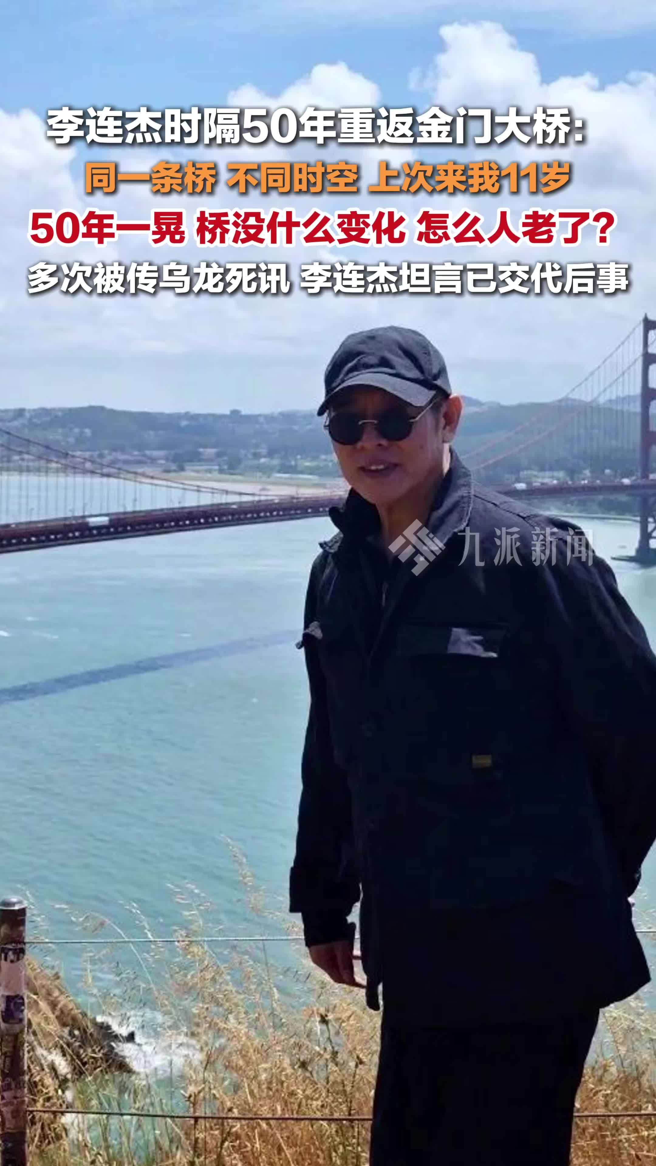 李连杰时隔50年重返金门大桥  ：上次来我11岁，50年一晃，桥没变化，怎么人老了？