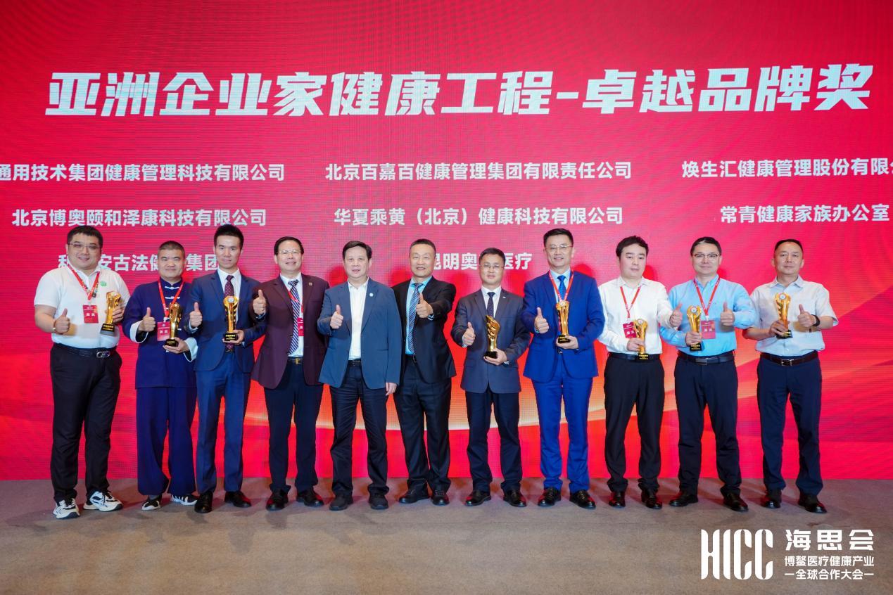 “亚洲企业家健康工程卓越品牌奖”颁奖