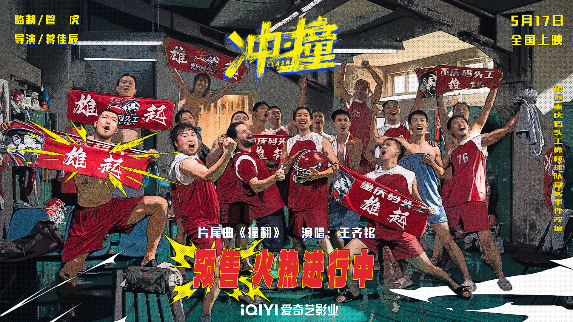 电影《冲·撞》发布片尾曲MV《撞翻》 草根热血书写逆袭新章