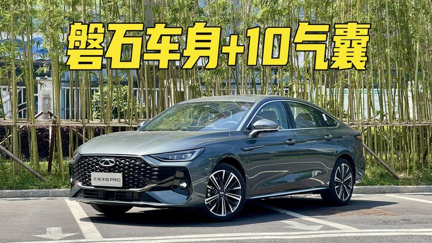 磐石车身+10气囊！奇瑞艾瑞泽8 PRO的安全性究竟如何？