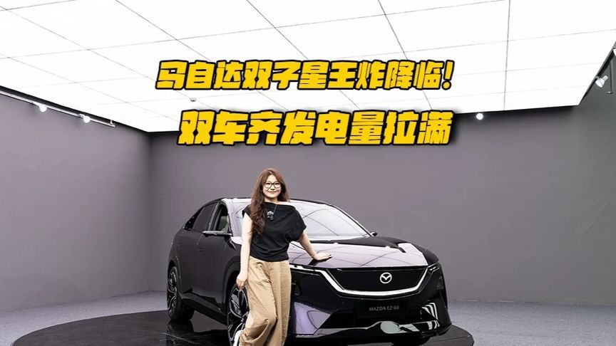实拍长安马自达新能源双子星，谁说合资电车“慢了一步”？