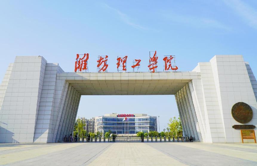 廿载匠心育桃李，四海弦歌启新章——潍坊理工学院以高质量发展引领应用型高校现代化转型