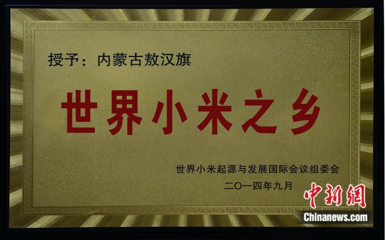 2014年9月 内蒙古敖汉旗 被世界小米起源与发展国际会议组委会 授予 “世界小米之乡”称号。敖汉旗委宣传部 供图