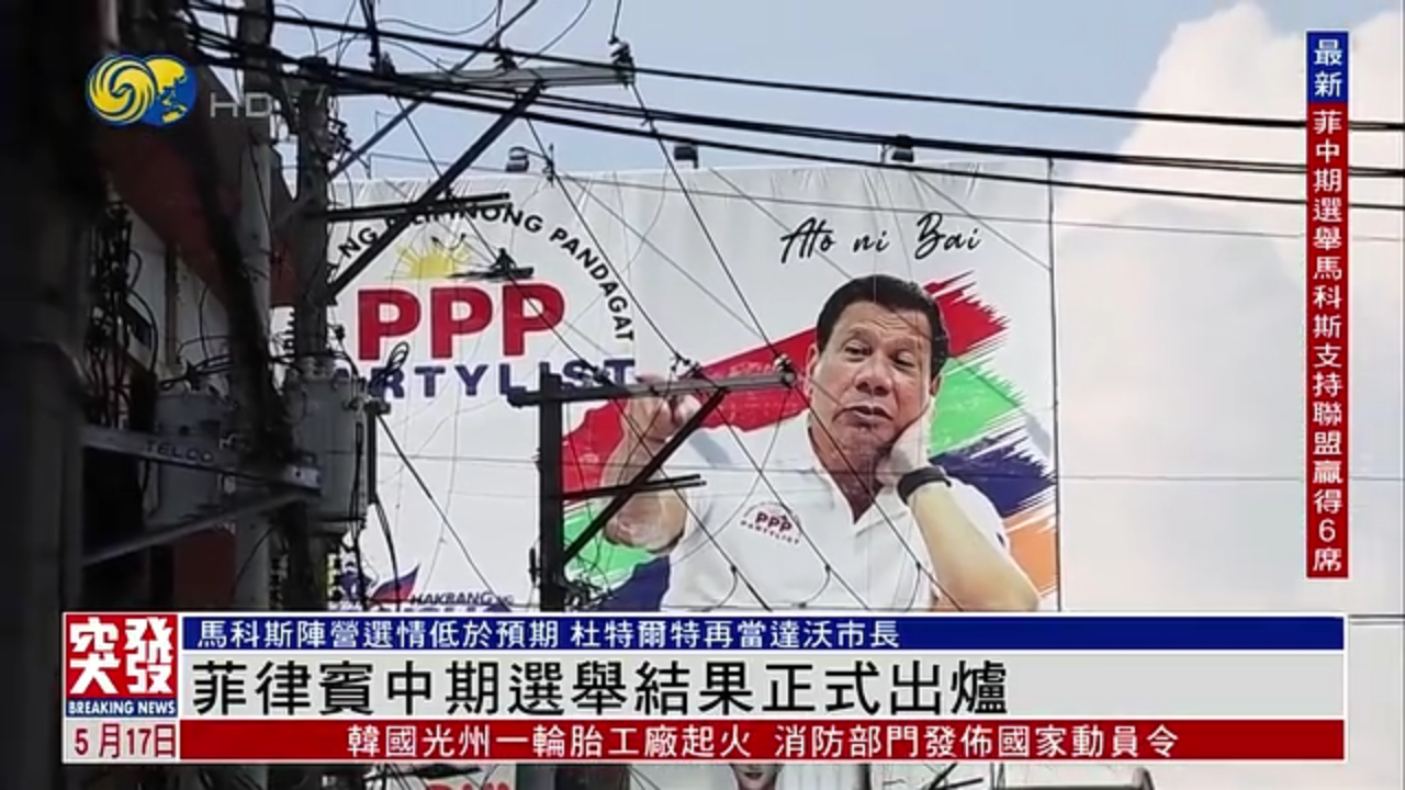 突发事件直播｜菲律宾中期选举结果正式出炉