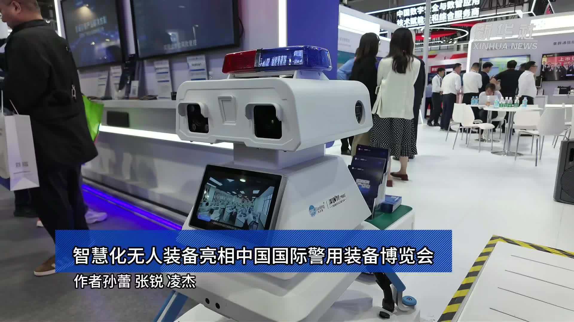 智慧化无人装备亮相中国国际警用装备博览会