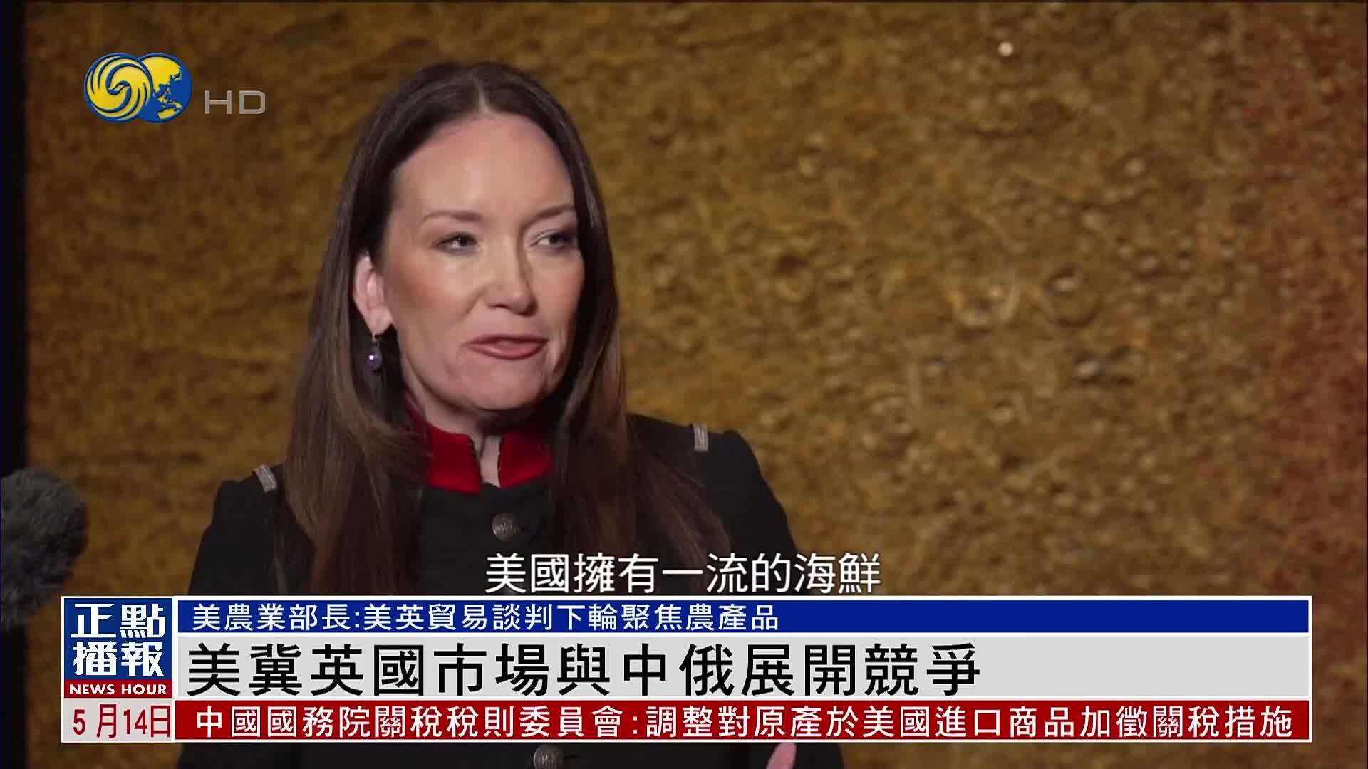 美国冀英国市场与中俄展开竞争