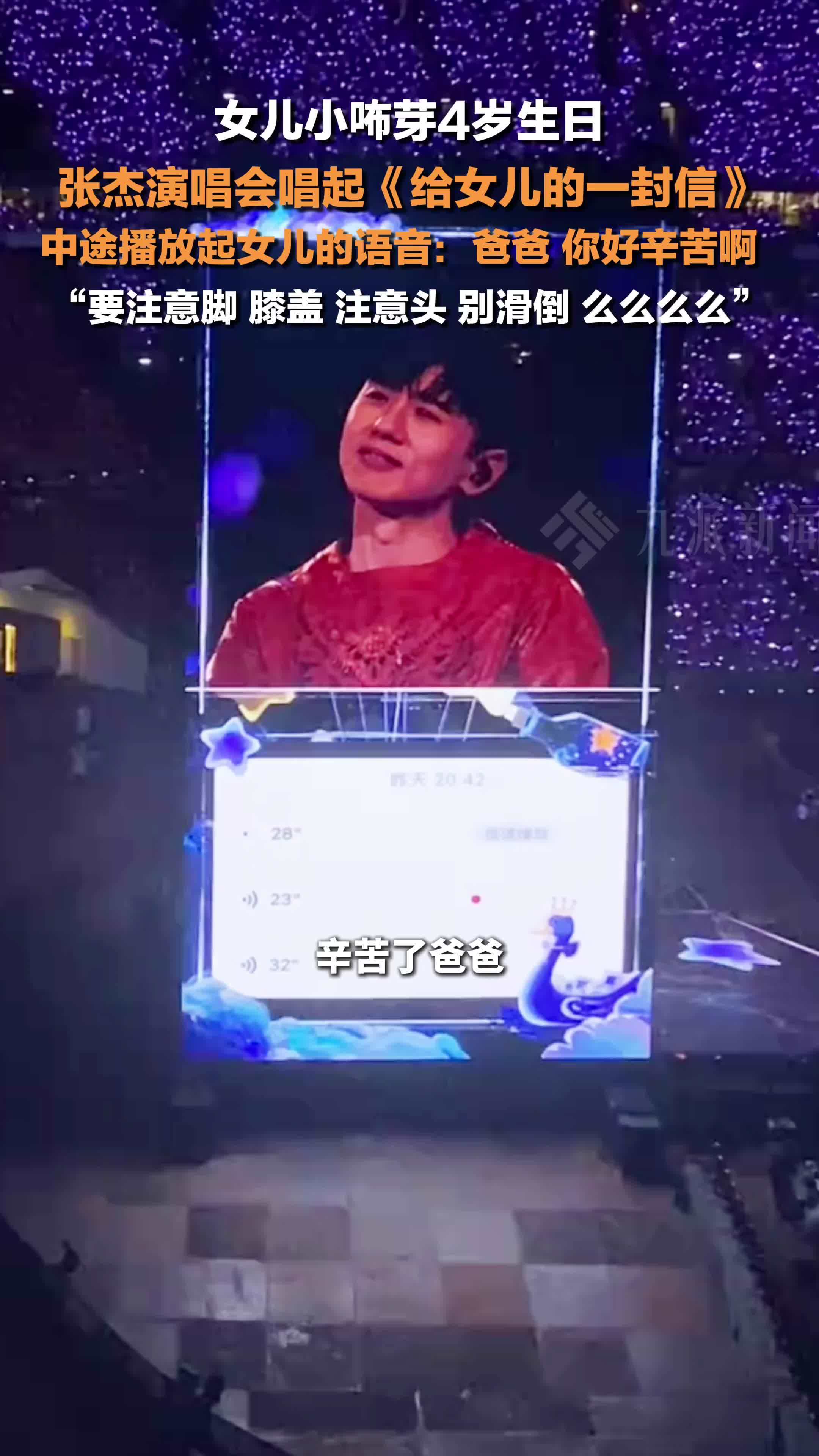 女儿小咘芽4岁生日，张杰演唱会播放女儿的语音 ：爸爸，你好辛苦啊