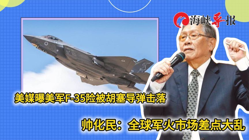 美媒曝美军F-35险被胡塞导弹击落，帅化民：全球军火市场差点大乱