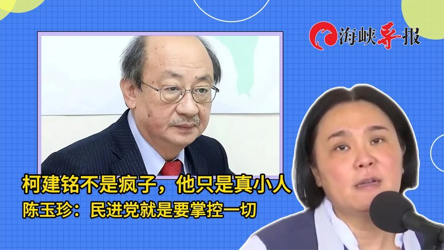 柯建铭不是疯子，他只是真小人！陈玉珍：民进党就是要掌控一切