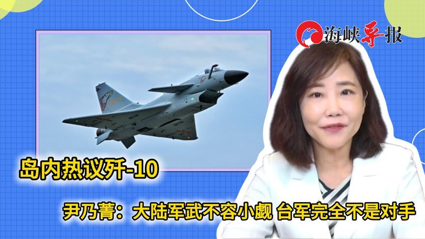 岛内舆论热议歼10，名嘴：大陆军武不容小觑，台军完全不是对手