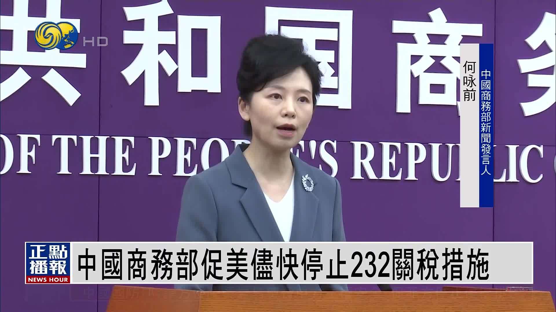 中国商务部促美尽快停止232关税措施