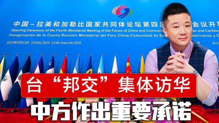 台“邦交”集体访华，中方现场作出重要承诺，台当局罕见保持沉默