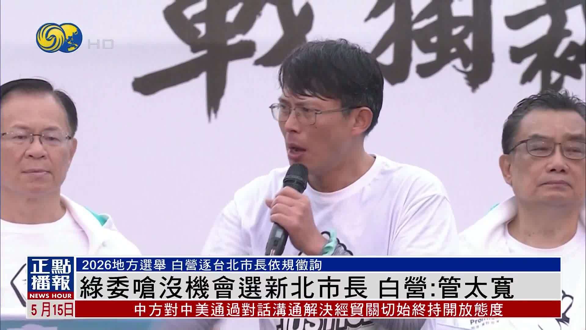 绿委呛黄国昌没机会选新北市长 白营：管太宽