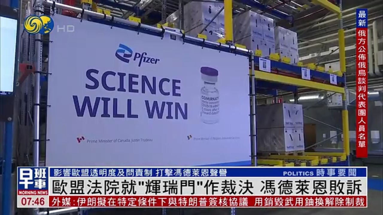 欧盟法院就“辉瑞门”作裁决 冯德莱恩败诉
