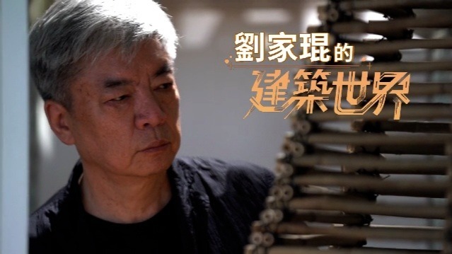 刘家琨的建筑世界