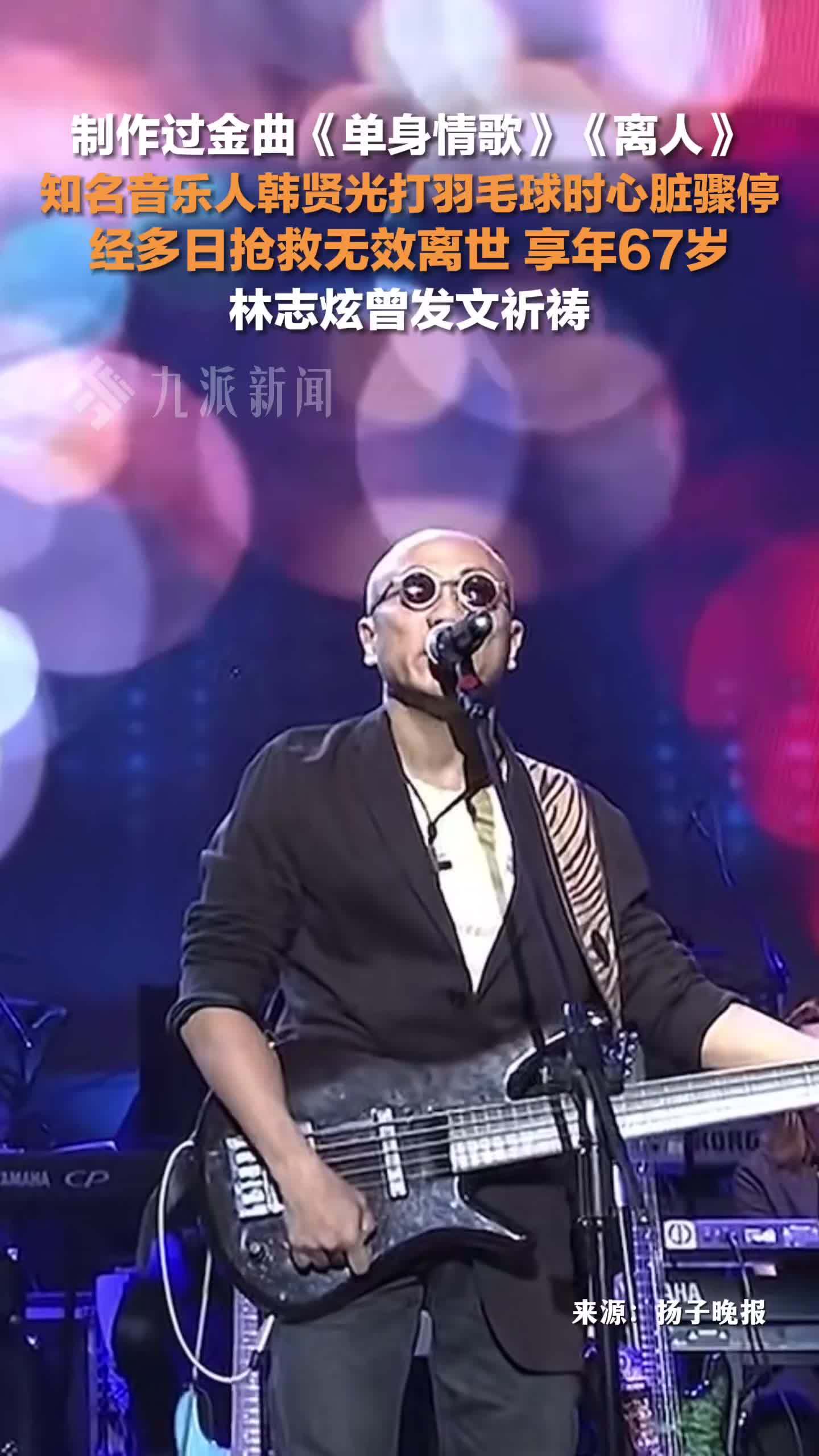 音乐人韩贤光病逝，享年67岁，他制作过金曲《单身情歌》，林志炫曾发文祈祷