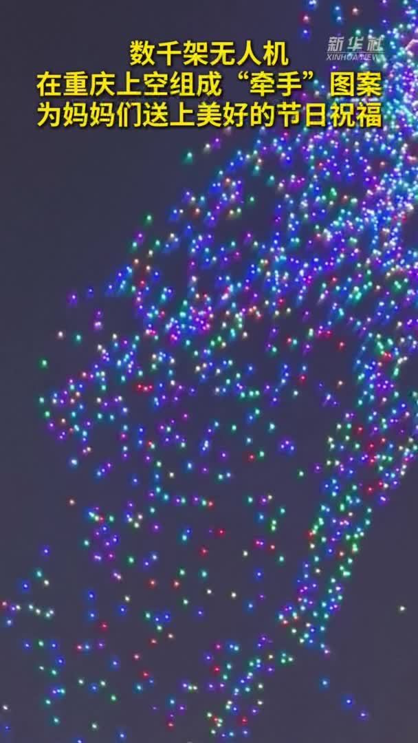 秀我中国｜数千架无人机为妈妈们送上空中祝福