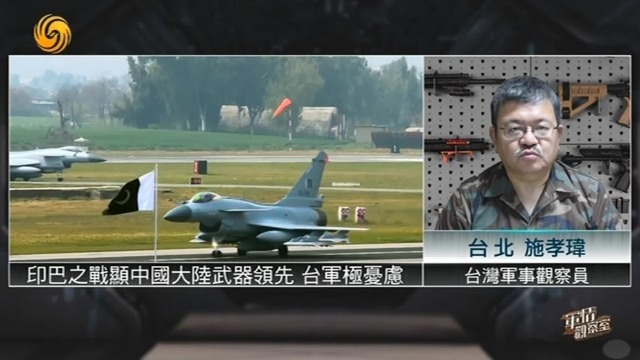 台湾军事观察员施孝玮：印巴之战显中国大陆武器领先，台军极忧虑