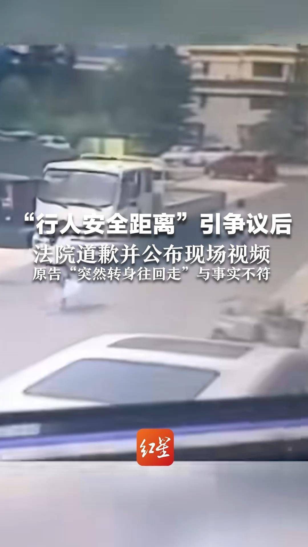 “行人安全距离”引争议后，法院道歉并公布现场视频，原告“突然转身往回走”与事实不符