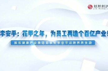 【李安平：花甲之年，为员工再造个百亿产业！—— 振东健康产业集团董事长李安平谈跨界养生酒】