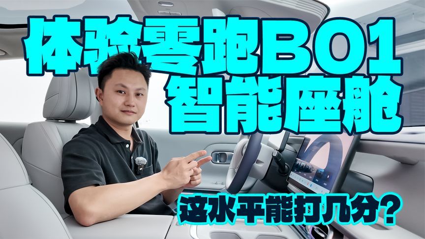 体验零跑B01智能座舱，这水平能打几分？