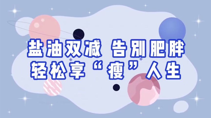 盐油双减，告别肥胖，轻松享“瘦”人生