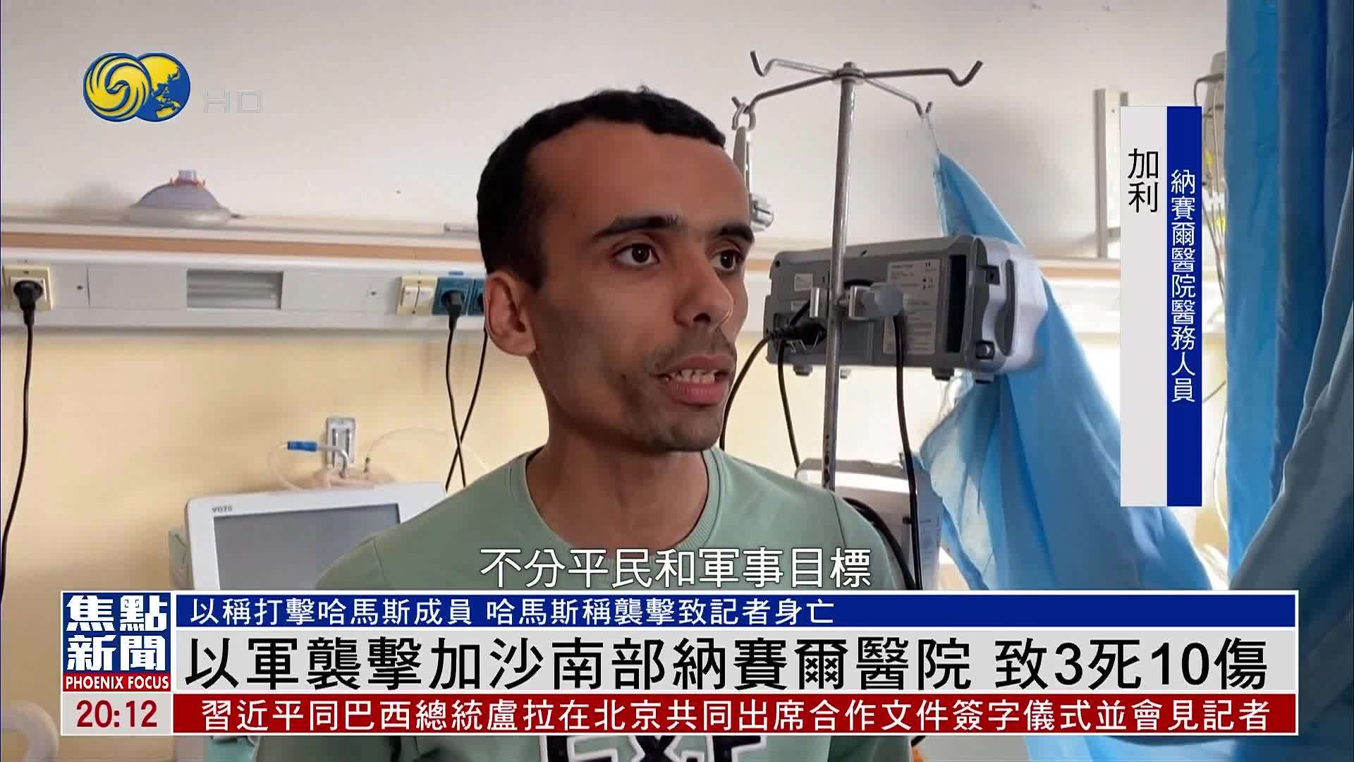 以军袭击加沙南部纳赛尔医院 致3死10伤