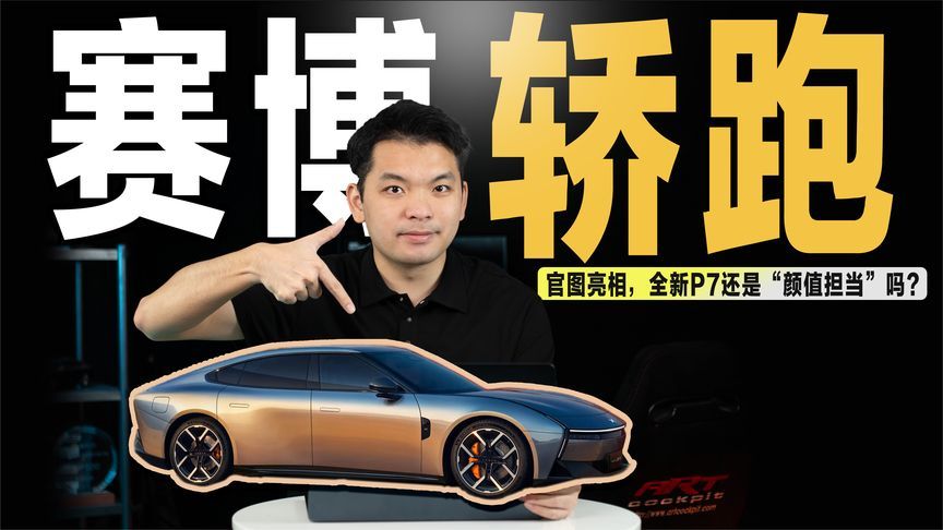 小鹏颜值担当亮相！赛博味满满的全新P7，能抢小米SU7的用户？