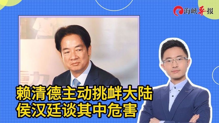 赖清德无耻挑衅，侯汉廷：大陆不打击台湾经济，只是念两岸一家亲
