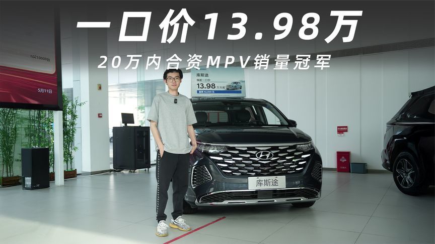 20万内合资MPV销量冠军，现代库斯途一口价13.98万起