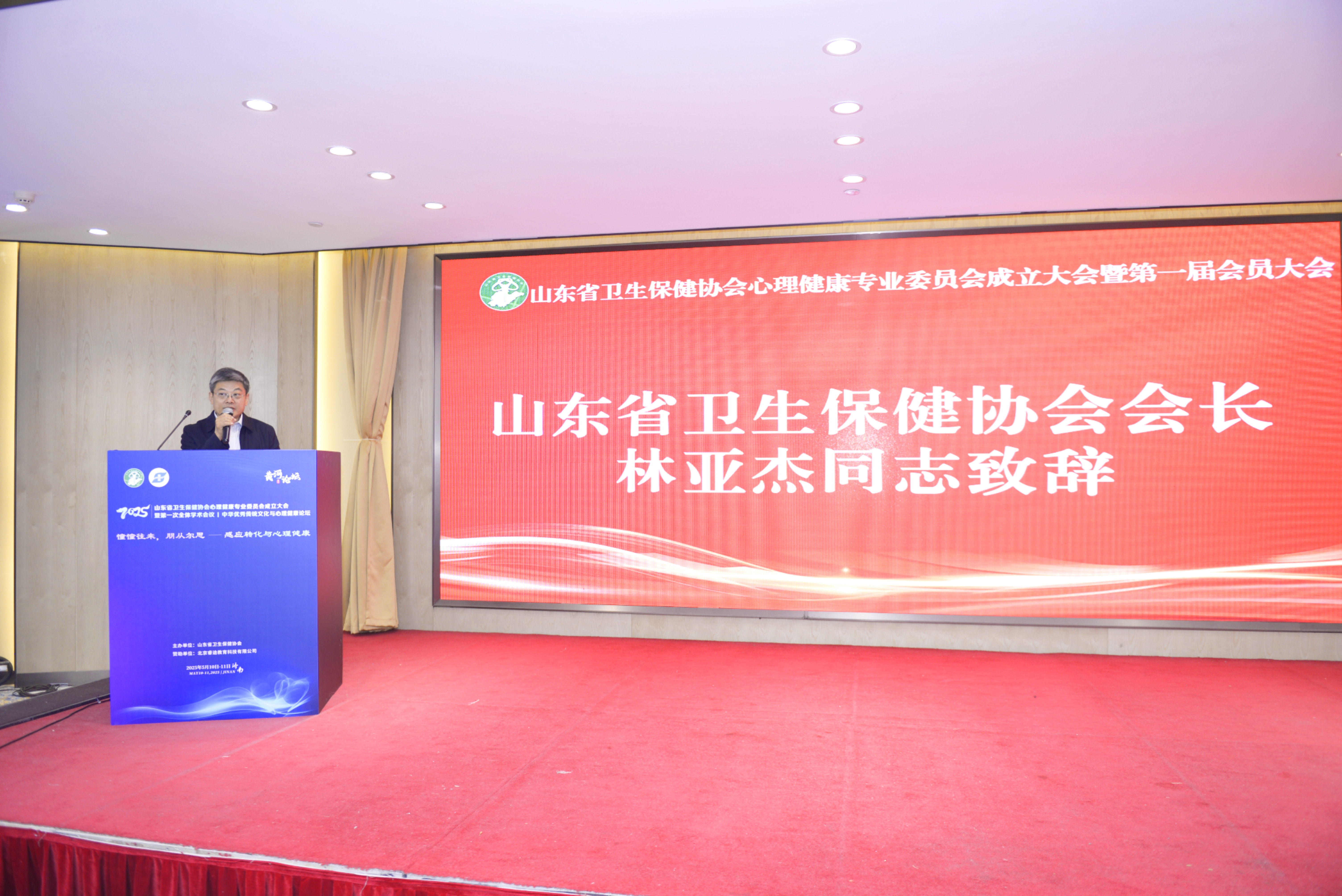 山东省卫生保健协会心理健康专业委员大会成立大会暨第一次全体学术会议成功举办