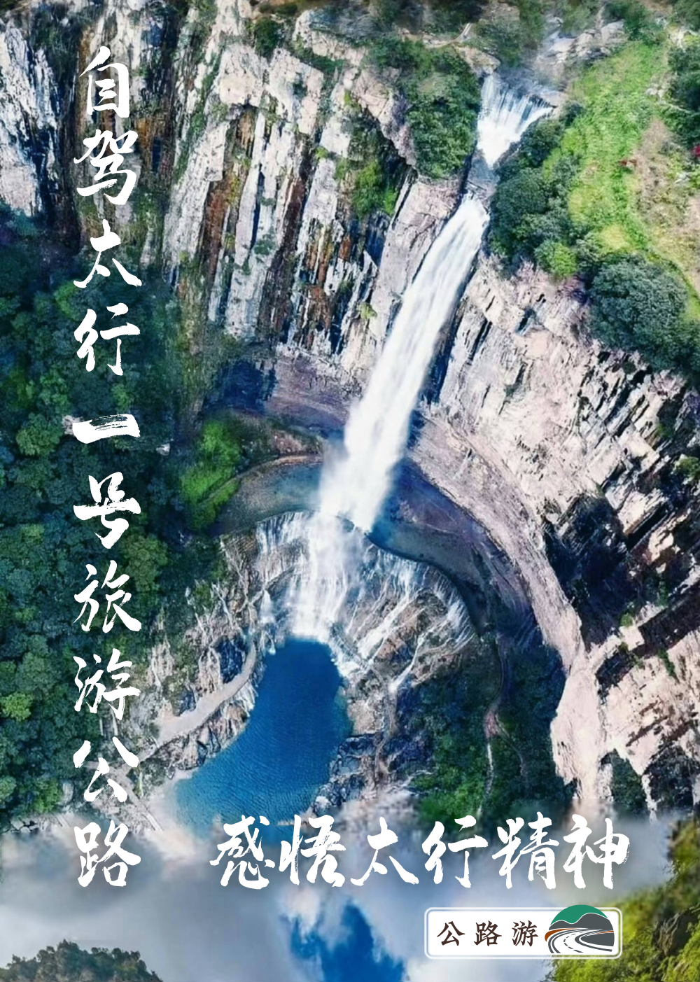 体验山西胜景 晋享美好旅途 | 自驾太行一号旅游公路 感悟太行精神