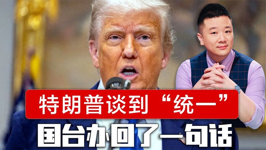 中美会谈后，特朗普谈到“统一”，岛内惊慌失措，国台办回一句话