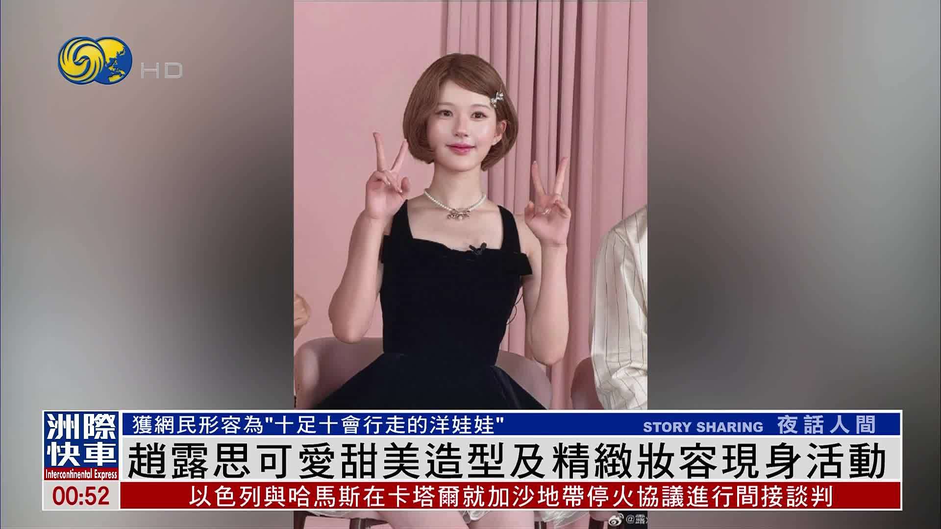 娱乐快递｜赵露思可爱甜美造型及精致妆容现身活动