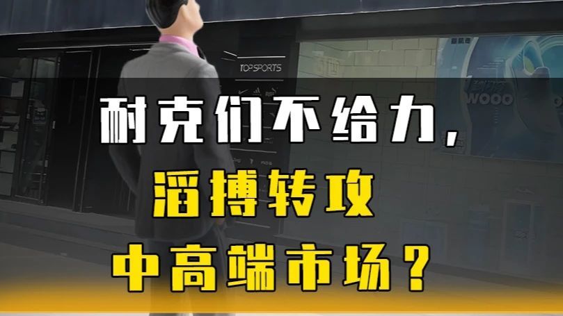 耐克不给力，滔博转攻中高端市场？#滔博#soar#户外品牌