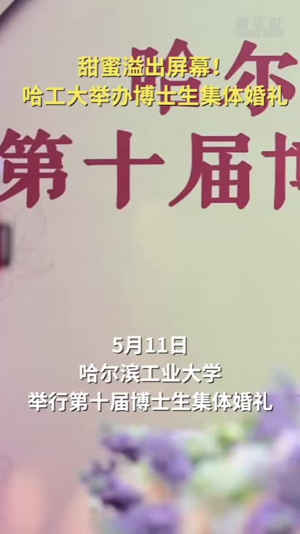 甜蜜溢出屏幕！哈工大举办博士生集体婚礼