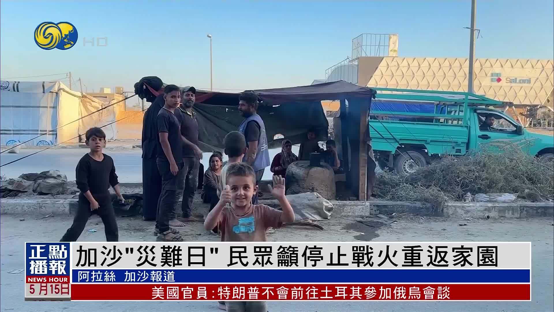 加沙“灾难日”民众吁停止战火重返家园