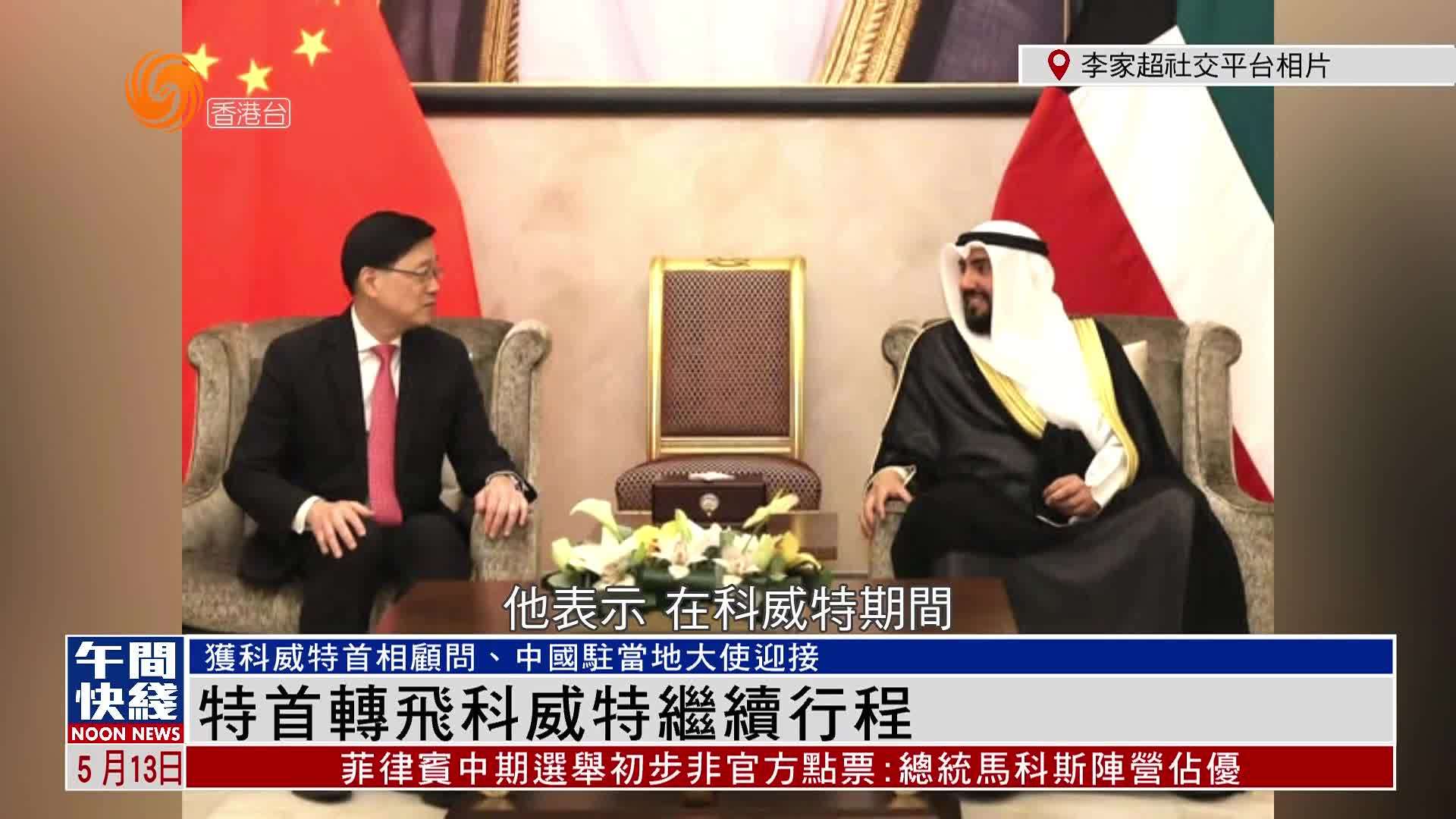 粤语报道｜香港特首转飞科威特继续行程