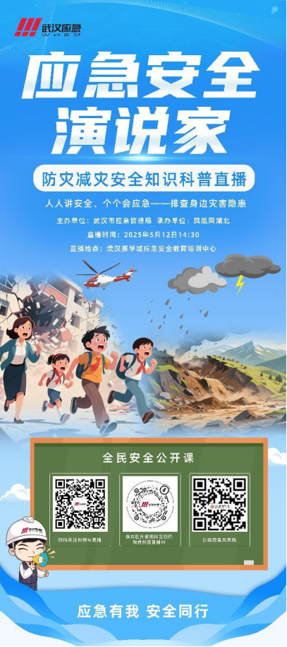 直播预告 |武汉市应急管理局2025年“应急安全演说家”-防灾减灾安全知识科普直播活动即将开启